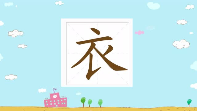 最美中国字幼小笔顺视频———"衣"