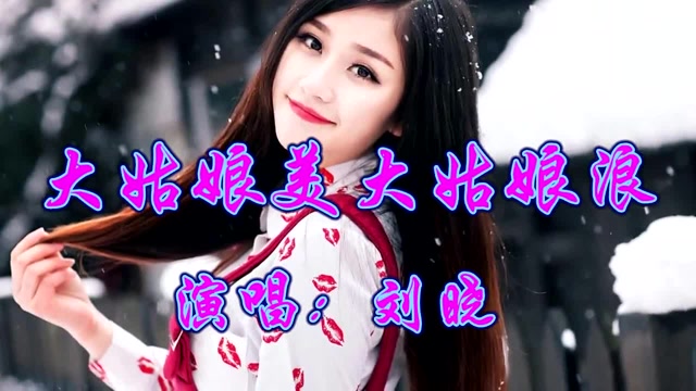 刘晓一首《大姑娘美大姑娘浪》20年后还记得这首歌吗