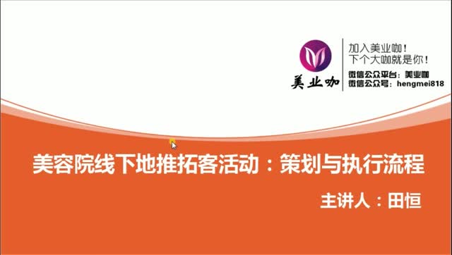 田恆美容院拓客方法線下地推拓客活動策劃執行流程