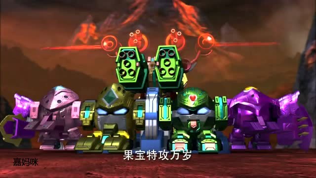 果宝男女特攻并肩作战鸳鸯蝴蝶炮