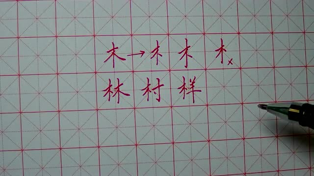 28.硬笔书法 左右结构 木字旁 木