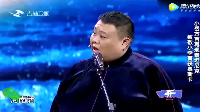 岳云鹏河南方言再现《敢死队》台词大喊"打死你个龟孙"!