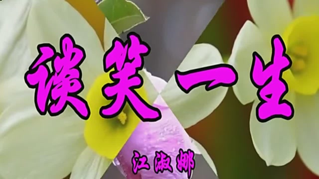 经典老歌,江淑娜演唱《谈笑一生》带来满满的回忆