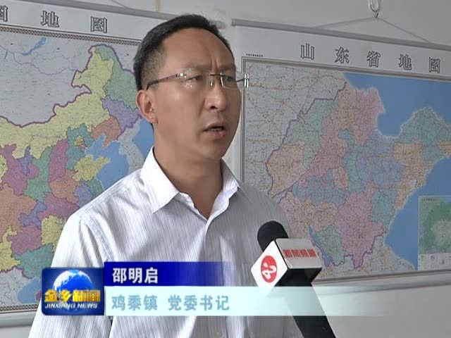 鸡黍镇百日攻坚