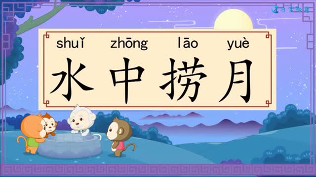 成语故事:水中捞月