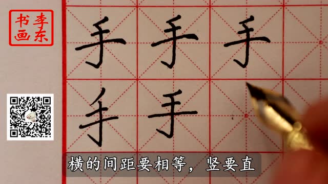 手的笔顺正确图片