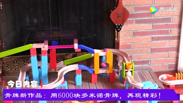 骨牌新作品用6000块多米诺骨牌,再现精彩