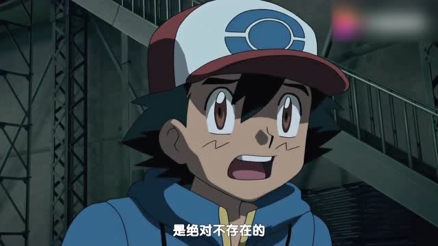 超梦:快让开,你们会很危险,小智:不让,我要你们和平相处