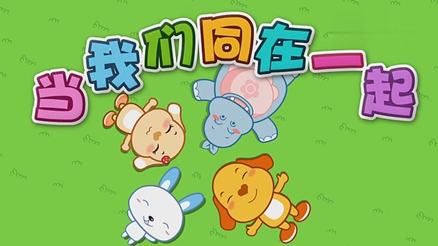 亲宝儿歌:当我们同在一起
