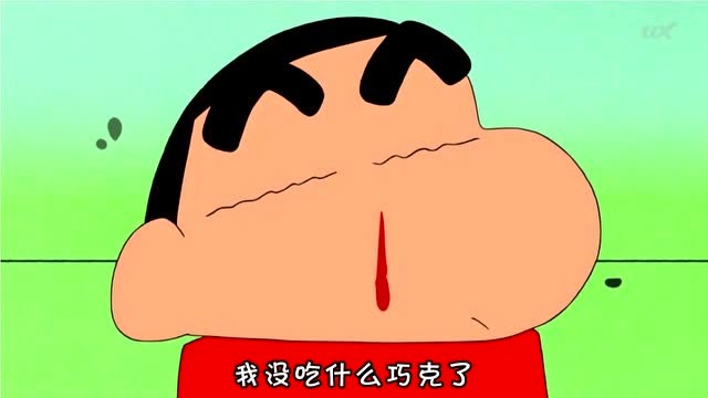 蜡笔小新:小新偷吃巧克力太多,吃到流鼻血!