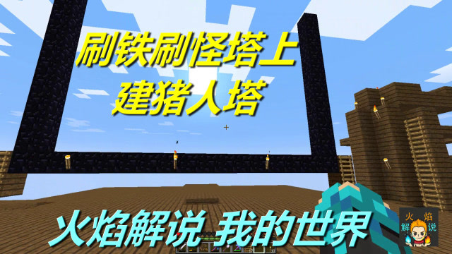 我的世界 火焰解说 神器空岛 5502 刷铁刷怪塔上建猪人塔