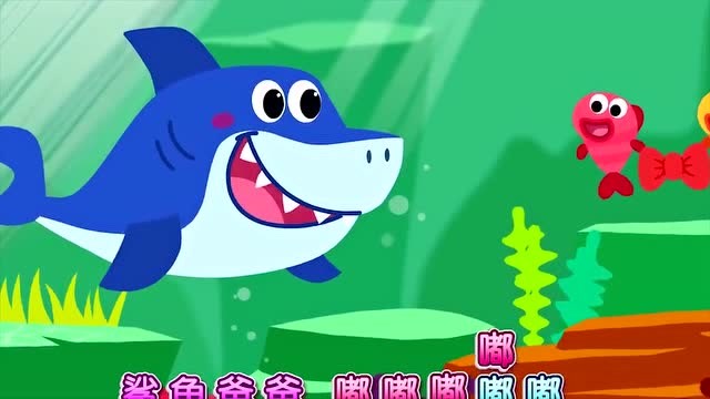宝宝巴士:小鱼们非常热情的给鲨鱼爸爸戴上红色领结!