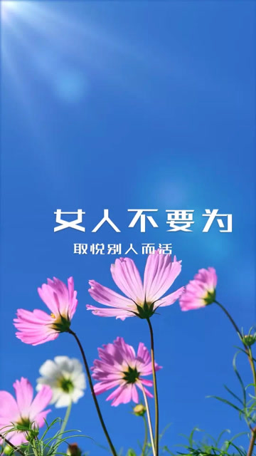 女人,不要为取悦别人而活!一定要为自己而活!