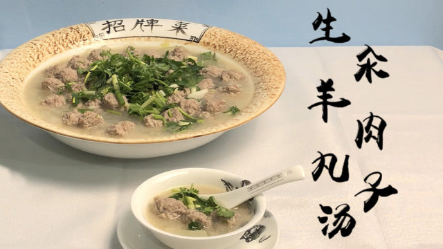 冬季滋补养生的生汆羊肉丸子汤,准备好这些食材,三分钟学会