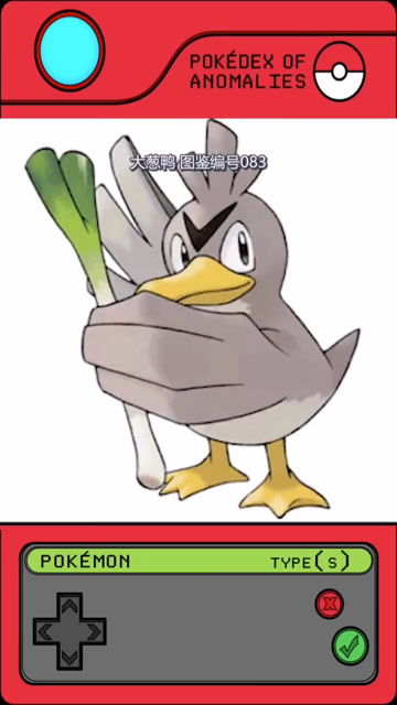 图鉴编号083,大葱鸭!