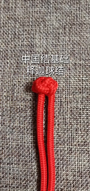 中国结基础结释迦球结有点像菠萝结容易混的结形