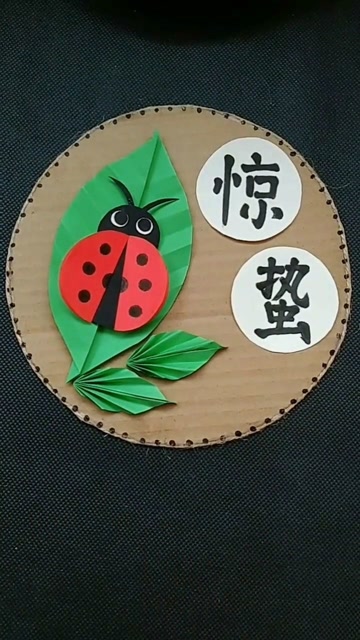 二十四节气折纸手工惊蛰