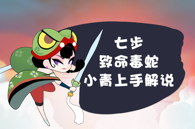 《闹闹天宫》七步致命毒蛇,小青上手解说