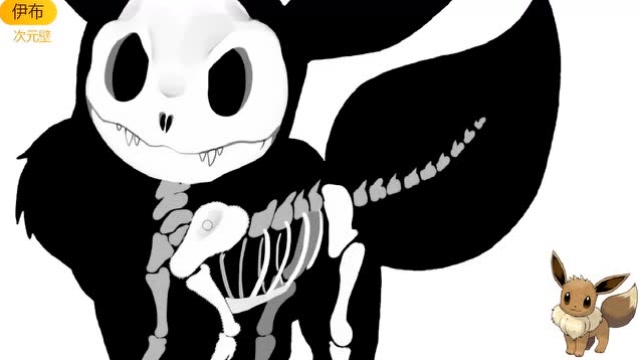 神奇宝贝的"骨架"你见过么?伊布的骨架原来是这样的!