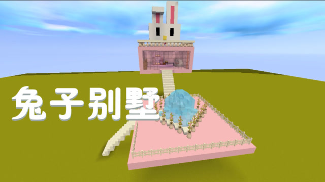 迷你世界:兔子房别墅教程,歪耳朵造型也太萌了吧