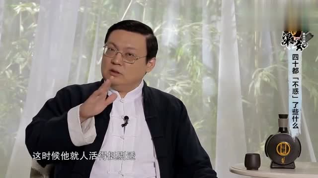 原来四十不惑还有这层意思,听了老梁的解释,现在才明白
