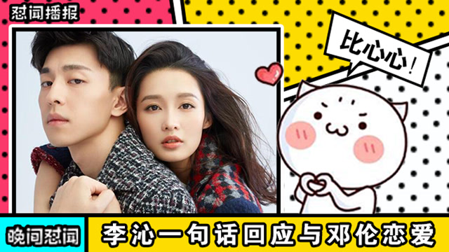 【综艺】李沁一句话回应与邓伦恋爱!用柠檬表情官宣果真够天才!