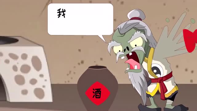 植物大战僵尸:师傅的酒没了