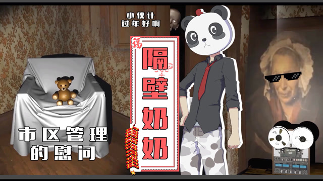 熊猫君解说:隔壁奶奶