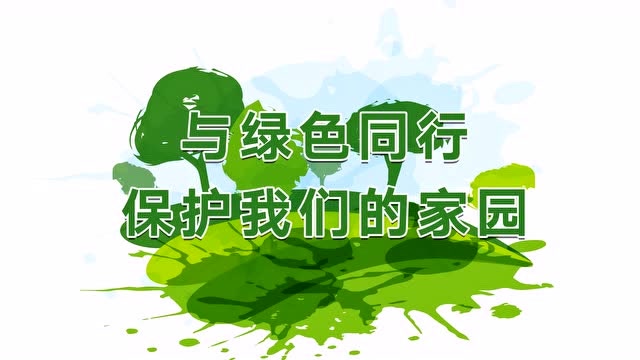 3.12植树节与绿色同行保护我们的家园