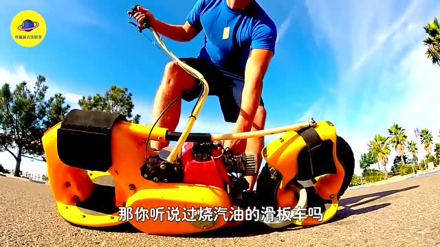 老外发明新型混合动力滑板,以汽油为燃料,时速40公里很拉风