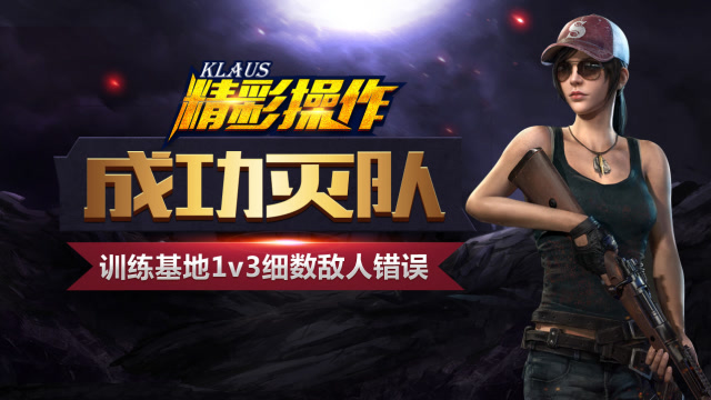 �̼�ս����ѵ������1v3�ɹ���ӣ�ϸ�����˵Ĵ��󣡡�Klaus����ʱ�̡�