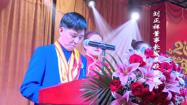 福利来集团刘正祥董事长发表获奖感言