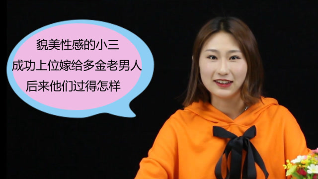 貌美性感的小三,成功上位嫁给多金老男人,后来他们过得怎样呢?