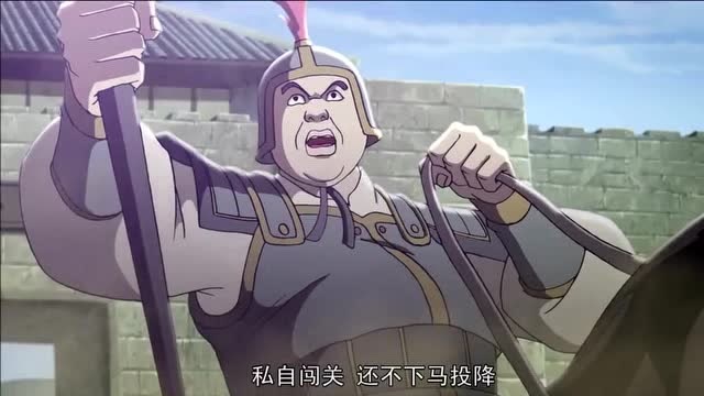 三国演义:红脸贼 你竟敢杀了孔秀将军 私自闯关 还不下马投降