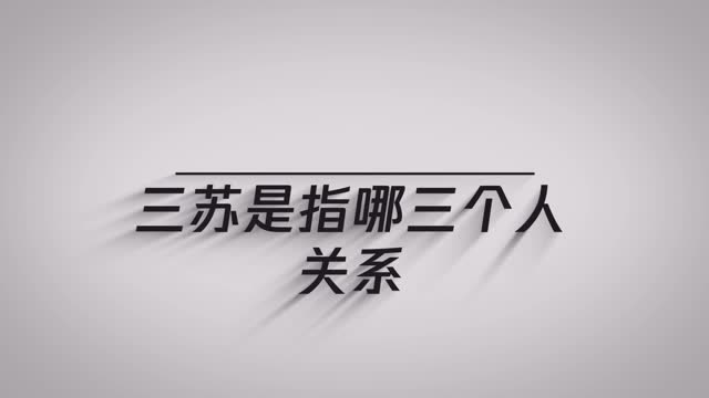 三苏都是谁他们有什么关系