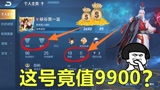 王者荣耀：土豪竟花9900rmb买了一个青铜号？果然是“峡谷第一富”