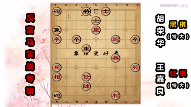 反宫马实战:王嘉良急进中兵来者不善,胡荣华2个技巧从容破解