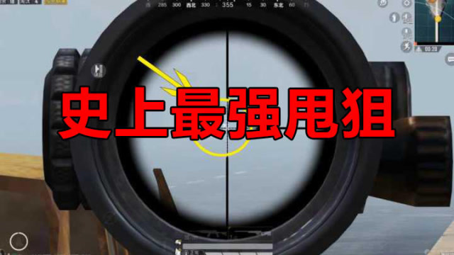 和平精英:甩狙吃鸡,用手机教你甩狙?瞬狙就是这么简单