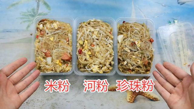 同样都是街边炒粉!米粉河粉珍珠粉的味道口感会有什么不同?