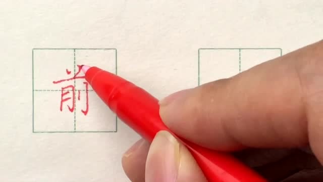 硬笔书法楷书每日一字:前