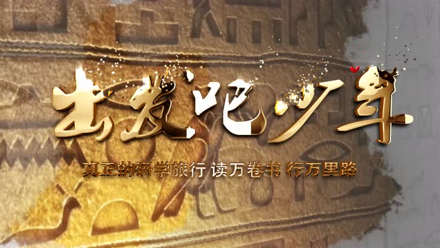 《出发吧少年》好评如潮的宣传片首度网络公开