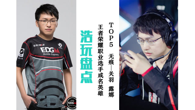 top5:王者荣耀职业选手的成名英雄,无痕:踏雪无痕四刀关