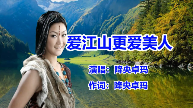 降央卓玛《爱江山更爱美人》草原歌曲