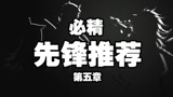 明日方舟：先锋巨头们该如何强强联手？先锋实用干员优先推荐