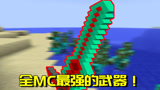 我的世界Mod：最终之刃是MC伤害最高的武器？我却提出质疑
