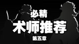 明日方舟：一起见识第五章术师的力量！术师实用干员优先推荐