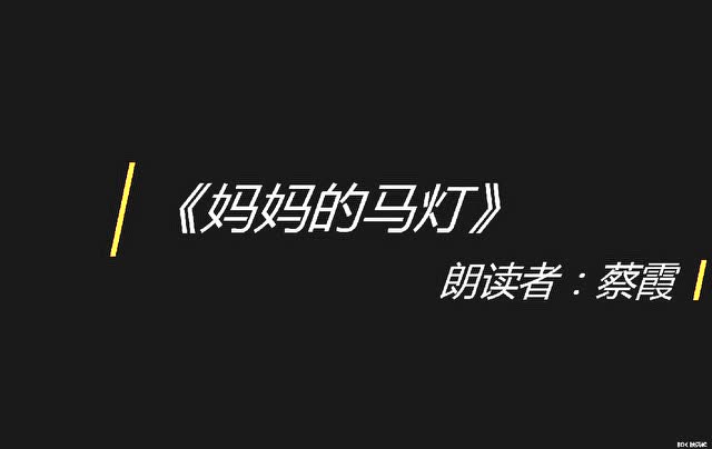 《妈妈的马灯》,朗读者:蔡霞