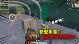 和平精英：新型陷阱手雷？只要有人舔盒子就自爆，威力堪比核弹！