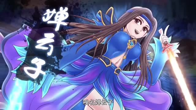 王者歪传 第2季:赵子龙与貂蝉合体化身蝉云子!