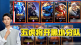 王者荣耀：梦泪马超五虎将自带攻击，一诺关羽再现杀队友的神操作